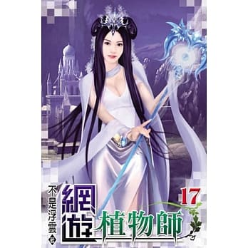 网游植物师17 pdf epub mobi 电子书 下载
