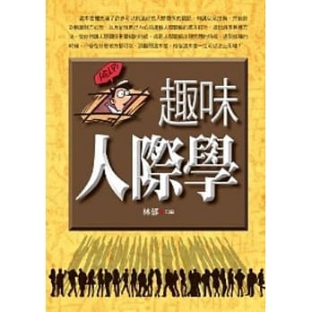 趣味人际学 pdf epub mobi 电子书 下载