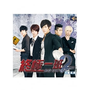 终极一班 2 故事写真 pdf epub mobi 电子书 下载