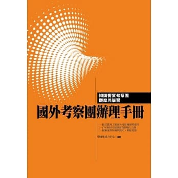 国外考察团办理手册：知识飨宴考察团观摩与学习 pdf epub mobi 电子书 下载
