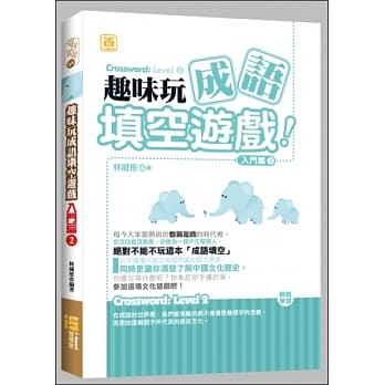 趣味玩成语填空游戏：入门篇2 pdf epub mobi 电子书 下载