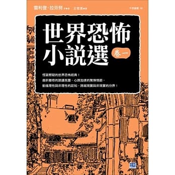 世界恐怖小说选 卷一 怪诞悬疑的世界恐怖经典！ pdf epub mobi 电子书 下载