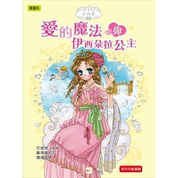 爱的魔法与伊西朵拉公主 pdf epub mobi 电子书 下载