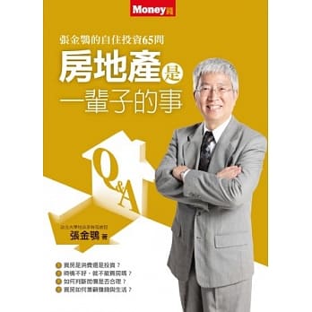 房地产是一辈子的事：张金鹗的买房、赚屋65问 pdf epub mobi 电子书 下载