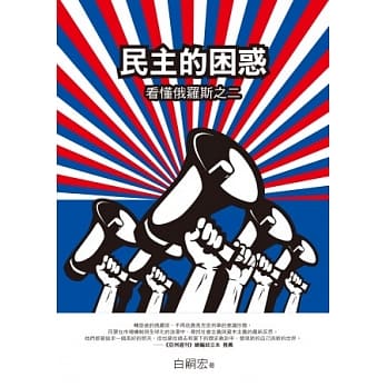 民主的困惑：看懂俄罗斯之二 pdf epub mobi 电子书 下载