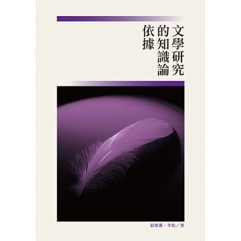 文学研究的知识论依据 pdf epub mobi 电子书 下载