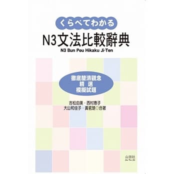 新日检N3文法比较辞典(20K) pdf epub mobi 电子书 下载