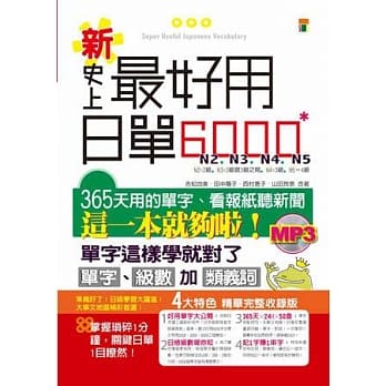 新史上最好用日单6000（25K+2MP3） pdf epub mobi 电子书 下载