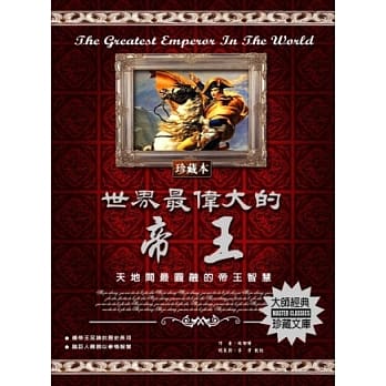 世界最伟大的帝王：天地间最圆融的帝王智慧 pdf epub mobi 电子书 下载