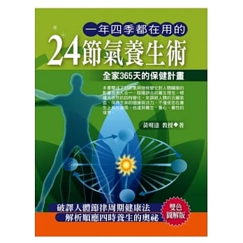 一年四季都在用的24节气养生术：全家365天的保健计画 pdf epub mobi 电子书 下载