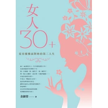 女人30+：从容优雅面对妳的第二人生 pdf epub mobi 电子书 下载