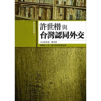 许世楷与台湾认同外交 pdf epub mobi 电子书 下载