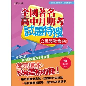 全国着名高中月期考试题特搜：公民与社会(四) pdf epub mobi 电子书 下载