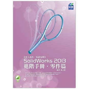 SolidWorks 2013 进阶手册 零件篇 pdf epub mobi 电子书 下载