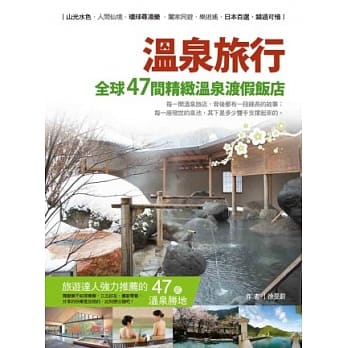 温泉旅行：全球47间精致温泉渡假饭店 pdf epub mobi 电子书 下载