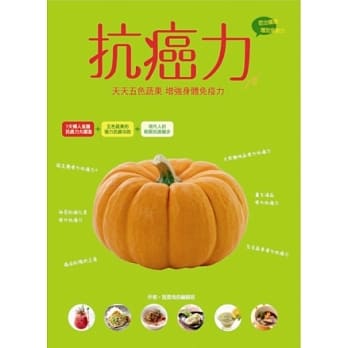 抗癌力：天天五色蔬果 增强身体免疫力 pdf epub mobi 电子书 下载