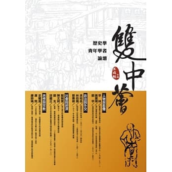 双中荟：历史学青年学者论坛 pdf epub mobi 电子书 下载