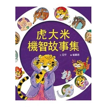 虎大米机智故事集 pdf epub mobi 电子书 下载