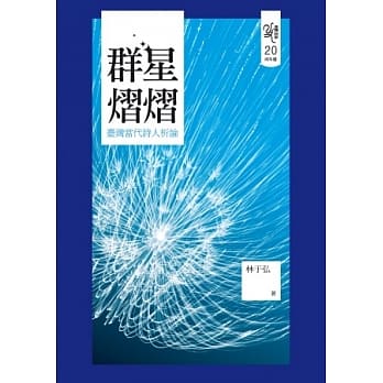 群星熠熠：台湾当代诗人析论 pdf epub mobi 电子书 下载