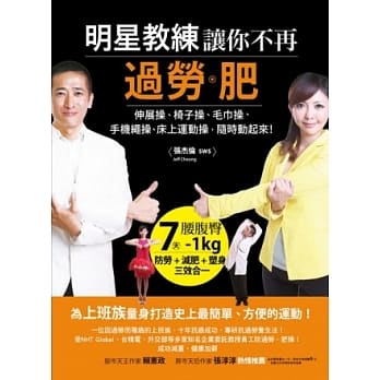 明星教练让你不再过劳．肥：伸展操、椅子操、毛巾操、手机绳操、床上运动操，随时动起来！ pdf epub mobi 电子书 下载