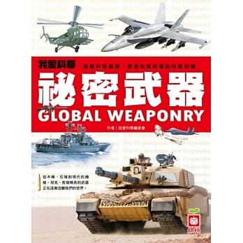 我爱科学：秘密武器 pdf epub mobi 电子书 下载