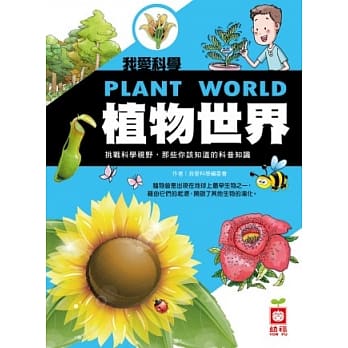 我爱科学：植物世界 pdf epub mobi 电子书 下载