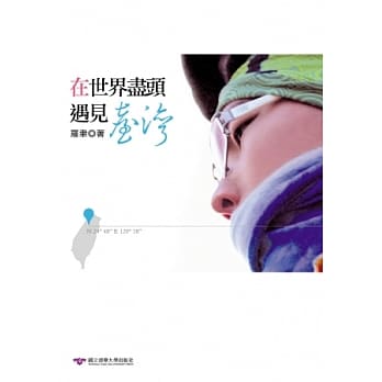 在世界尽头遇见台湾 pdf epub mobi 电子书 下载