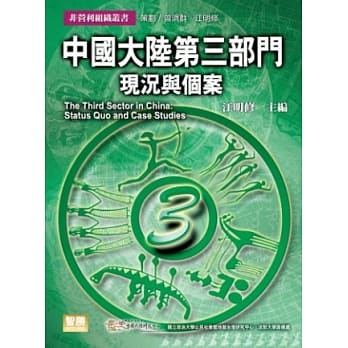 中国大陆第三部门：现况与个案 pdf epub mobi 电子书 下载