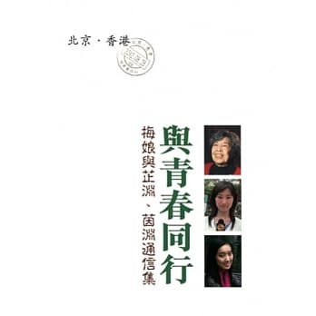与青春同行：梅娘与芷渊、茵渊通信集 pdf epub mobi 电子书 下载