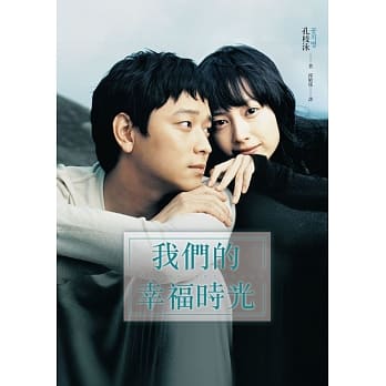 我们的幸福时光（电影书衣版） pdf epub mobi 电子书 下载