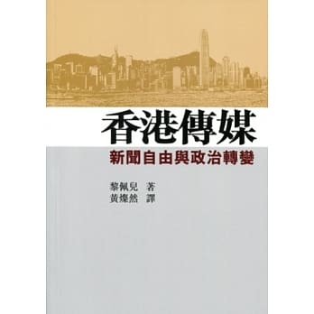 香港传媒：新闻自由与政治转变 pdf epub mobi 电子书 下载