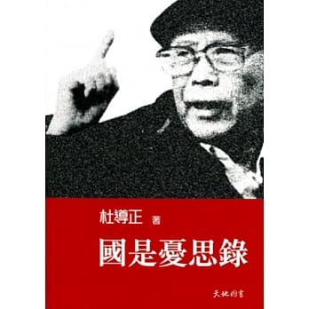 国是忧思录 pdf epub mobi 电子书 下载