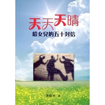 天天天晴：给女儿的五十封信 pdf epub mobi 电子书 下载