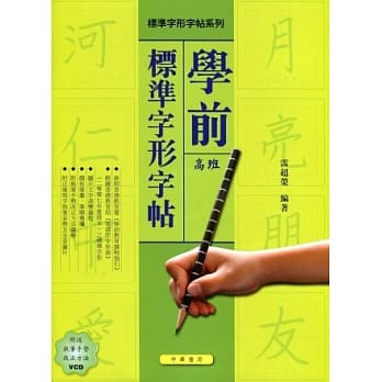 学前标准字形字帖(高班)(附光碟) pdf epub mobi 电子书 下载