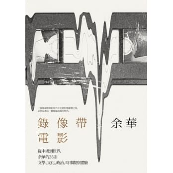 录像带电影：从中国到世界，余华的35则文学、文化、政治、时事观察体验 pdf epub mobi 电子书 下载