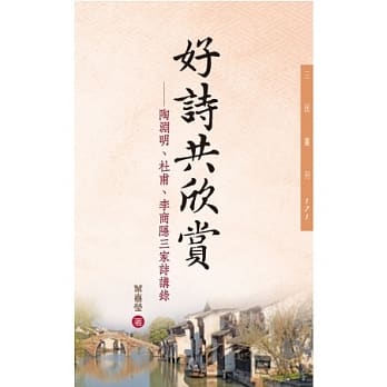 好诗共欣赏：陶渊明、杜甫、李商隐三家诗讲录(二版) pdf epub mobi 电子书 下载
