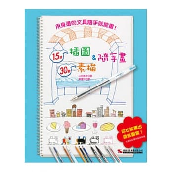 15秒插图＆30秒素描随手画 pdf epub mobi 电子书 下载