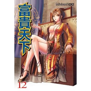 富贵天下12 pdf epub mobi 电子书 下载