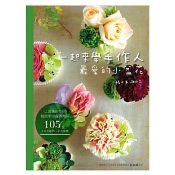 一起来学手作人最爱的小盆花 pdf epub mobi 电子书 下载