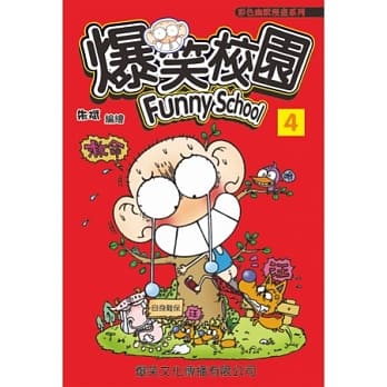 爆笑校园 4 pdf epub mobi 电子书 下载