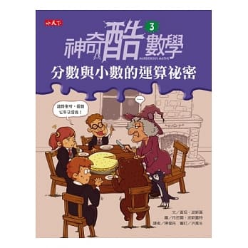 神奇酷数学 3 分数与小数的运算祕密 pdf epub mobi 电子书 下载