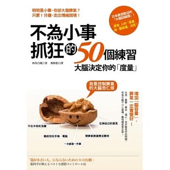 不为小事抓狂的50个练习：大脑决定你的「度量」，增加「脑容量」，脾气一定会变好！ pdf epub mobi 电子书 下载