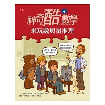 神奇酷数学：来玩数与量推理 pdf epub mobi 电子书 下载