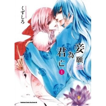 妾愿为君亡 (1) pdf epub mobi 电子书 下载