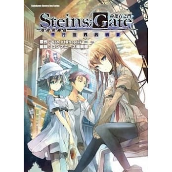 命运石之门 漫画集锦篇 平行世界的概要 全 pdf epub mobi 电子书 下载