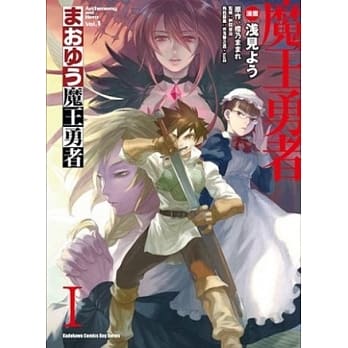 魔王勇者 01 pdf epub mobi 电子书 下载