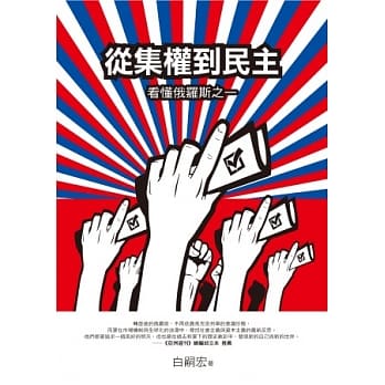 从集权到民主：看懂俄罗斯之一 pdf epub mobi 电子书 下载