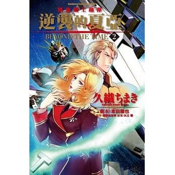 机动战士钢弹 逆袭的夏亚 BEYOND THE TIME 2 pdf epub mobi 电子书 下载