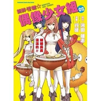 新鲜怪咖☆偶像少女组 (2) pdf epub mobi 电子书 下载