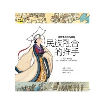 北魏孝文帝拓跋宏：民族融合的推手 pdf epub mobi 电子书 下载